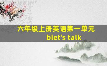 六年级上册英语第一单元blet's talk